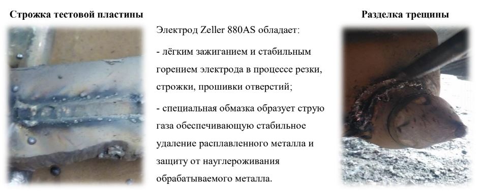 Строжка тестовой пластины и разделка трещины электродом Zeller 880 AC для труднодоступных мест без науглероживания металла
