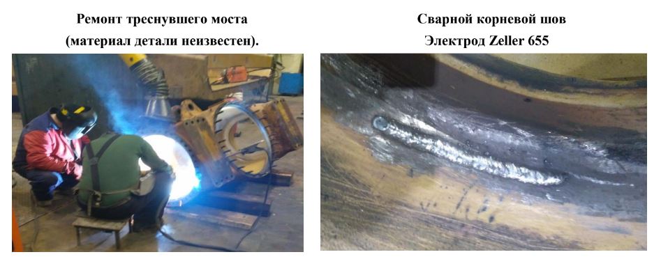 Ремонт треснувшего моста и сварка корневого шва электродом Zeller 655 при неизвестном химическом составе материала детали